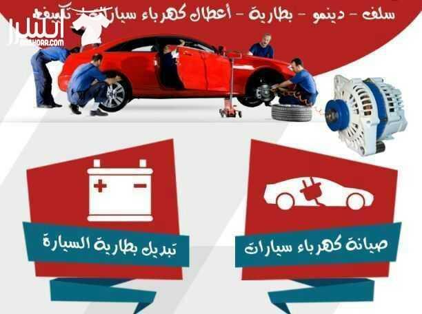 كهربائي سيارات تصليح جميع اعطال انواع السيارات مركز العرب لزينة وكهرباء السيارات 
تصليح جميع انواع سيارات أمريكي وياباني وكوري الحديثة وقديمة بأيدي اختصاصي ماهرة 
أهلا وسهلا بكم في موقعنا 
جبل النزهة...