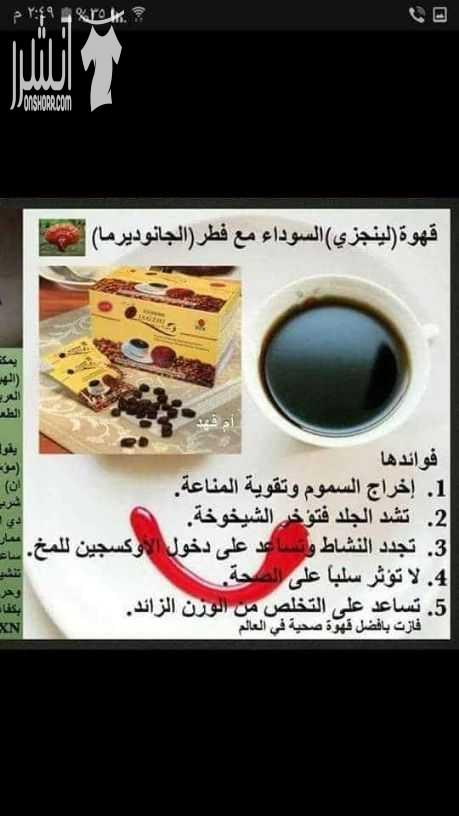 قهوة التنحيف لينجزي صحية ومفيدة للجسم طاردة للسموم بتعالج مشاكل القولون العصبي ومشاكل الجهاز الهضمي الباكيت فيه 20ظرف والظرف بعمل مجين وطعمها زااكي وبتنحف من كيلو ل 3كيلو بالاسبوع باذن الله لانها من خ...