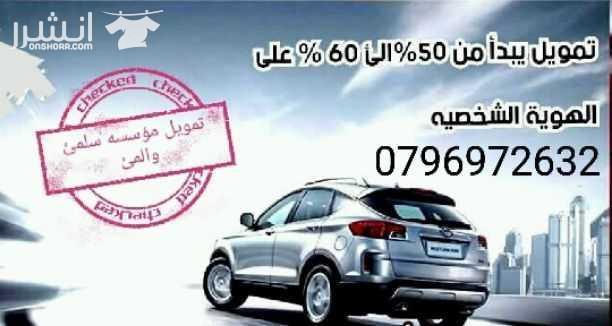 قروض شخصية مقابل رهن سياره..... موديل لا يقل عن 2004 فحص لايقل عن2جيد تمويل من50 _60% للاستفسار الاتصال على الرقم التالي 0796972632