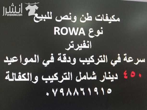 مكيفات روا طن ونص فقط 450 دينار 0798861915
