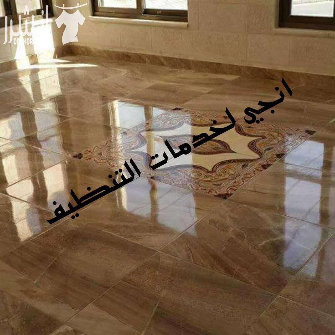 تنظيف شقق بعد البناء والدهان تسليمها جاهزة للسكن . تنظيف وتلميع واجهات السيكوريت و شبابيك . تنظيف شقق مفروشة . تنظيف مكاتب و الشقق . جلي بلاط و رخام  . تنظيف وتعقيم فرشات سرير تنظيف وتعقيم الخزانات وا...