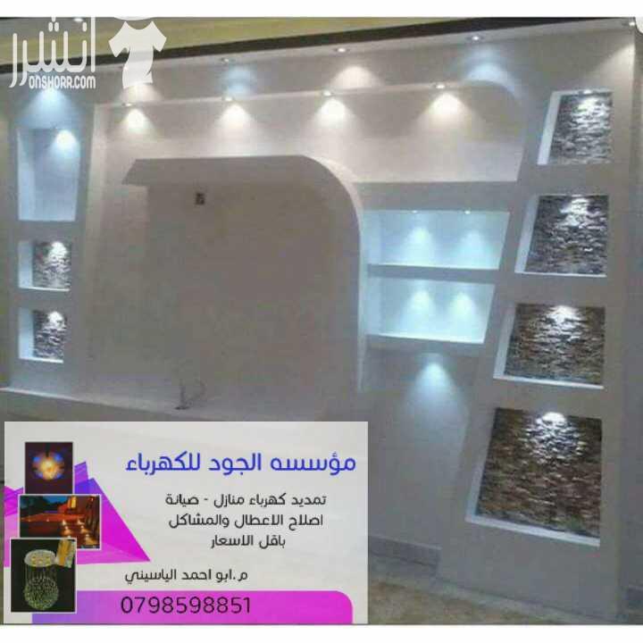 مؤسسة الجود للكهرباء والتشطيبات الداخلية والخارجيه انارة طوبار قصارة رفع اساسات  تمدييد شبكات كهرباء صيانه عامه باقل الاسعار  م.ابو احمد الياسيني  07985918851