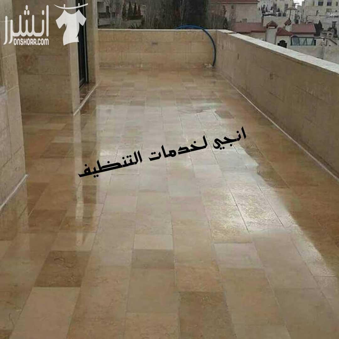 تنظیف شامل من الداخل و الخارج للمباني و المكاتب و الشقق تنظیف وتعقیم وتلمیع الحمامات والمطابخ تنظیف الواجھات الزجاجیة والحجریة والسكوريت و الالبكوند دراي كلين و غسیل السجاد والموكیت و اطقم الكنب والب...