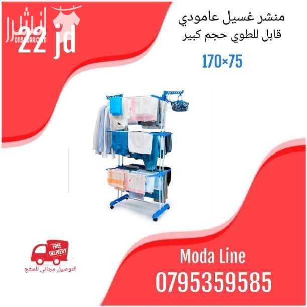 تتوفر لدينا تشكيله مميزه من اجهزه منزليه   و اغراض تنظيم المنزل   و رفوف احذيه  و رفوف تنظيم للمنظفات   ☆تابعوا كل جديد على مودا لاين
