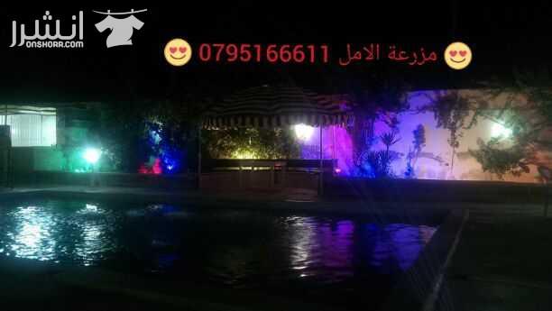 مزرعة الامل للاستفسار الاتصال على م . عطية ساهر 0795166611 او عن طريق الواتساب مزرعة للايجار تقع بالشونة الجنوبية اول طريق جسر الملك حسين خلف البنك الاسلامي الاردني بالقرب من اشارات الشونه تبعد عن عبد...