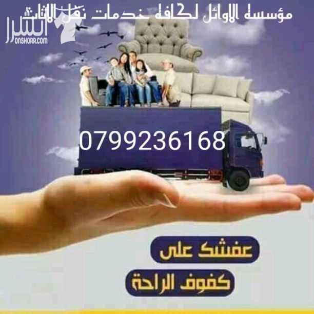 مؤسسه الاوائل// لكافه خدمات نقل الاثاث داخل وخارج عمان ت0796613768