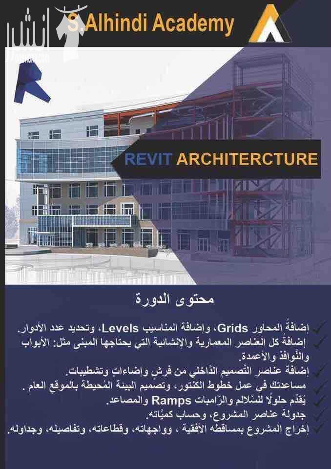 S.alhindi academy دورات معمارية وتصميم داخلي  .......... دورة رفت معماري ٤٠ ساعة  ٤-٦ ثلاث ايام بالاسبوع .......... دورة اتوكاد ٢٥ ساعة  ٤-٧ يومين بالاسبوع .......... دورة فوتوشب ٢٠ ساعة  ١٢-٣ يوم سبت...