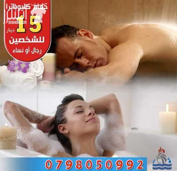 للسيدات والرجال للحجز او الاستفسار الاتصال على الرقم 0798050992 ~~~~حمام تركي ~~~~ بدل من 10 دنانير صار ب8 دنانير فقط والذي يشمل: جاكوزي_ بخار_ بلاطه ساخنه_ تكييس بالليفه السوداء...