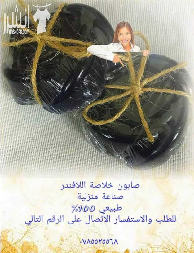 صابون طبيعي ١٠٠٪شغل بيت ومسك الطهاره كمان شغل بيت وطبيعي
طبعآ في خدمة توصيل