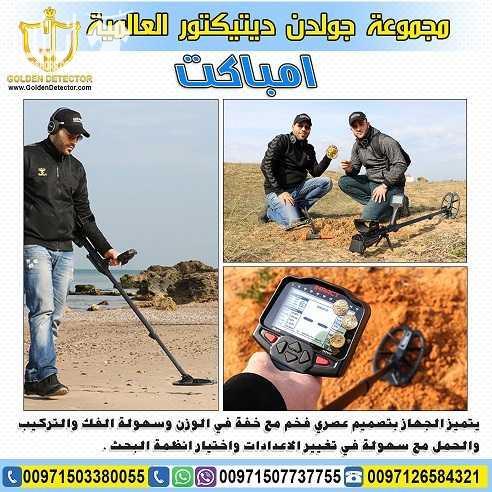 جهاز كشف الذهب امباكت | IMPACT  كاشف المعادن والعملات الاثرية الدفينة امباكت  جهاز IMPACT الجهاز الاول من نوعه بخاصية ترددات البحث المتعددة ضمن جهاز واحد لاول مرة ضمن جهاز كاشف للمعادن والذهب  مع 12 و...