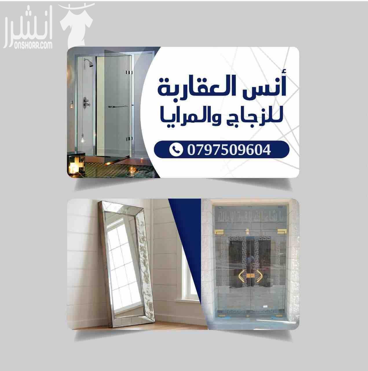 انس العقاربة للزجاج والمرايا . ....  1-واجهات زجاج  2-شور بوكس  3-زجاج دربزين  4-زجاج بلكونةً  5-مرايا  6-قواطع زجاج  .... يتوفر لدينا جميع انواع الزجاج والمرايا واسعار مناسبة