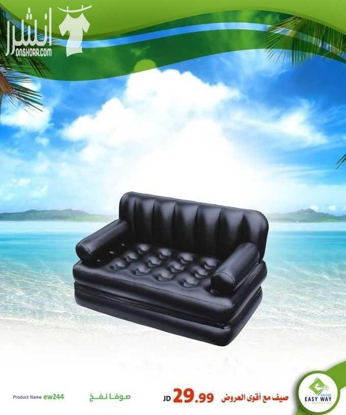 صيف مع أقوى عروض إيزي وي  (( دوماً أقوى العروض بأفضل الأسعار و أكثر المنتجات جودة ))  - مجموعة مميزة من صوفات النفخ الرائعة للجلسات الخارجية او الرحلات او في الحدائق   وغيرها الكثير . . .  تابعونا دوم...