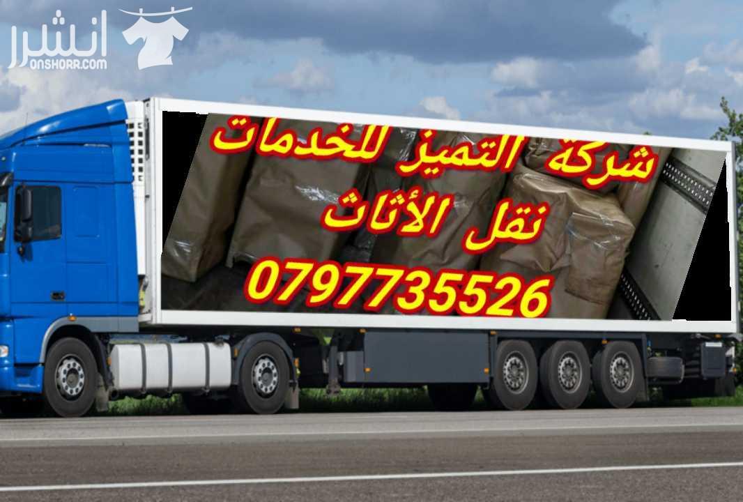 0797735526شركة التميز للخدمات نقل الاثاث مختصون لفك وتغليف ونقل وتركيب الاثاث تغليف تخزين تغليف شحن وفك وتركيب المكيفات وتنظيف الشقق السكنية والمكاتب والقصور والفلل والسجاد والكنب  يوجد لدينا عماله ما...