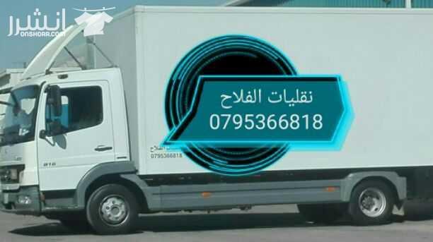 نقليات الفلاح نقل وشحن
