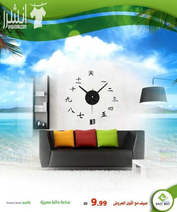 ساعات حائط مميزة لاضافة الرونق والجمال لمنزلك او مكتبك   #[1637] [a]www.easyway-jo.com[/a] اطلب من الارقام : 0796066612 / 065850810 عالواتس اب : 0796099933