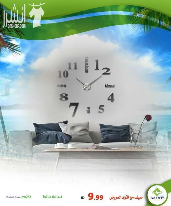 ساعات حائط مميزة لاضافة الرونق والجمال لمنزلك او مكتبك   #[1637] [a]www.easyway-jo.com[/a] اطلب من الارقام : 0796066612 / 065850810 عالواتس اب : 0796099933