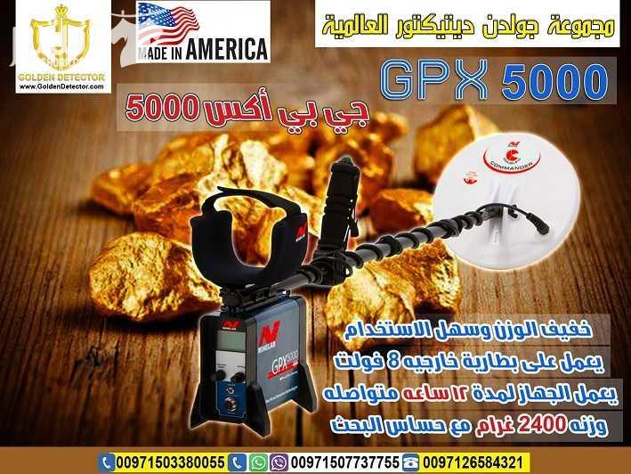 جهاز كشف الذهب 2018 الحديث جي بي اكس 5000 افضل واحدث جهاز كاشف للذهب gpx 5000 جهاز gpx 5000 كاشف الذهب الخام القديم والكنوز الدفينة والمعادن الاثرية تحت الارض بأحدث تكنولوجيا متطورة في التنقيب والب...