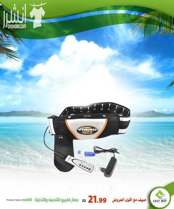صيف مع أقوى عروض إيزي وي 
(( دوماً أقوى العروض بأفضل الأسعار و أكثر المنتجات جودة )) 

ومجموعة متنوعة من أجهزة تكسير الدهون والتدليك وأجهزة المساج المميزة 
وغيرها الكثير . .. 

تابعونا دوماً لمعرفة عر...