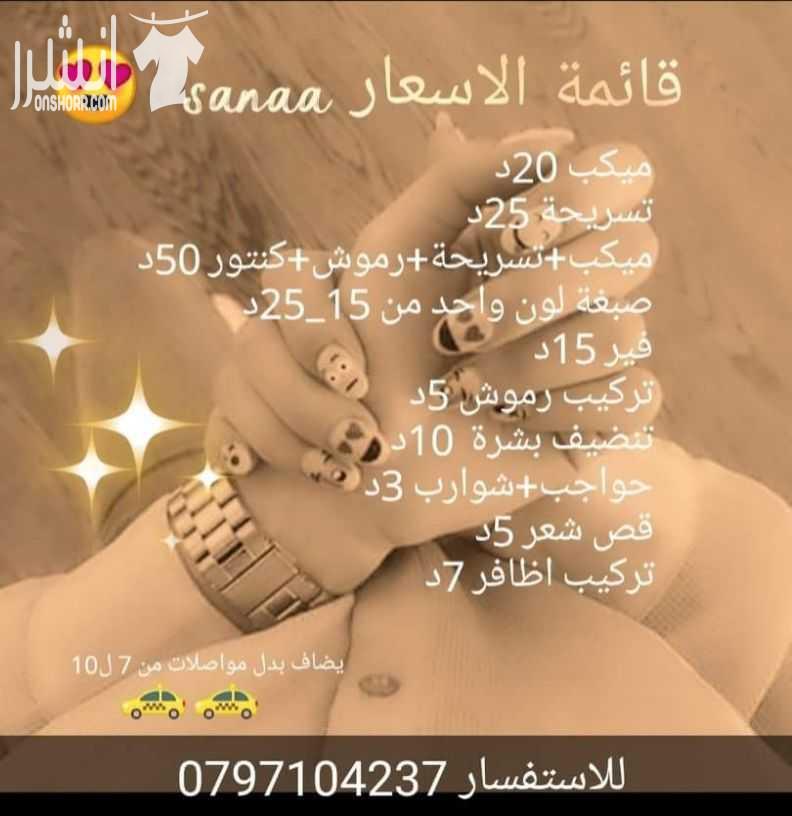 ميكب ارتست داخل وخارج السلط ميكب وتساريح لجميع الحفلات بافضل الاسعار
