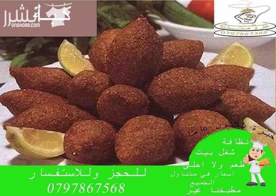 مطبخ عزومتنا للتواصي نظافة وطعم ولا احلى  خصم 20% للحفلات  والمناسبات وحفلات التخرج والخطوبة  وحفلات الوداع واعياد الميلاد تشكيلة واسعة من اشهى الاطباق على استعداد تلبية العزائم من 10 اشخاص لحد 250 شخ...
