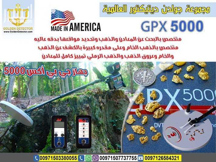 جهاز كشف الذهب 2018 الحديث جي بي اكس 5000 افضل واحدث جهاز كاشف للذهب gpx 5000 جهاز gpx 5000 كاشف الذهب الخام القديم والكنوز الدفينة والمعادن الاثرية تحت الارض بأحدث تكنولوجيا متطورة في التنقيب والب...