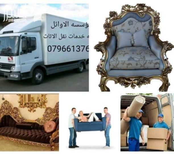 مؤسسه الاوائل// لكافه خدمات نقل الاثاث داخل وخارج عمان   ت0796613768