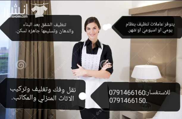 يوجد عاملات / خادمات لتنظيف المنازل والمكاتب والعيادات بنظام يومي أو أسبوعي او شهري....لكافة المناسبات .. المناسبات الرمضانية. الافراح. بيوت الأجر. تنظيف المجمعات السكنية بعد البناء والدهان وتسليمها ج...