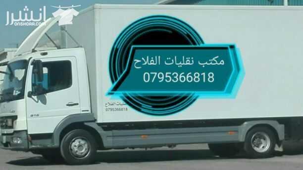 نقليات الفلاح نقل وشحن كافه المحافظات