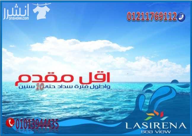 ألحق عروض لاسيرينا عيون موسي قبل نهاية الشهر	لاسيرينا بتقدملك عروض كتيرة امتلك شاليهك 105م علي البحر مباشرة (3 غرفة منهم غرفة ماستر   2حمام   ريسيبشن   مطبخ امريكي )  تشطيب سوبر لوكس وكل ده بمقدم 32 أ...
