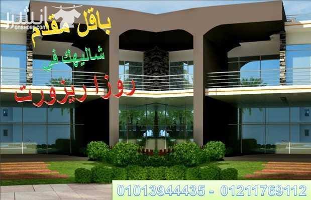 بتدور على شالية بالتقسيط..بدون فوائد يبقى الحق احجز فى روزاريزورت راس سدر	امتلك شاليه  بالتقسيط علي اجمل بحر في راس سدر  روزا  ريزورت قرية متكاملة الخدمات  وشاليهك 85 م (2 غرفة   ريسيبشن   مطبخ امريكي...