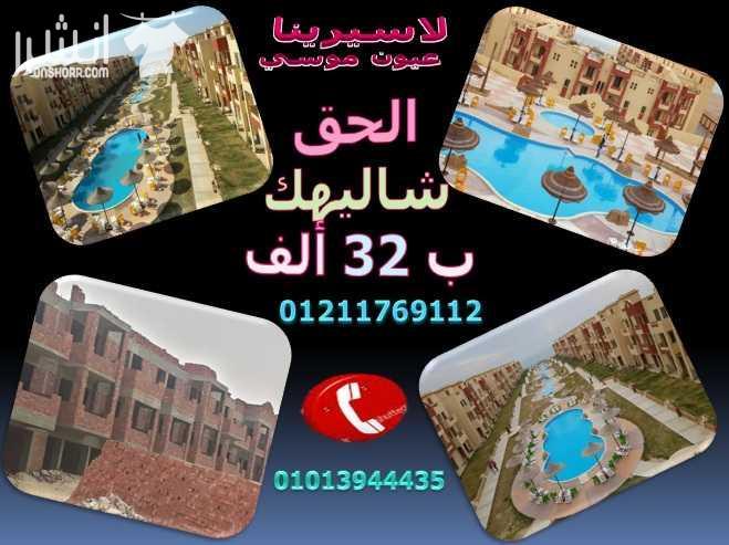 أستمتع بأجمل بحر فى لاسيرينا عيون موسى	امتلك شاليه علي البحر في لاسيرينا عيون موسي واستمتع بكل خدمات القرية وشاليهك 105م (3 غرفة  2حمام   ريسيبشن   مطبخ امريكي ) تشطيب سوبر لوكس ول ده بمقدم 32 ألف بس...