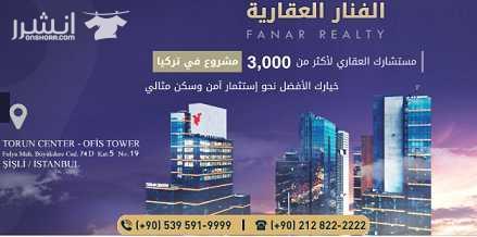 شركة الفنار للخدمات الاستشارية والعقارية في تركيا حققت حضوراً لافتاً في مجالات عملها المتعدّدة والمتميّزة، والاستشارات الاستثمارية في تركيا، ما جعلها تنال مرتبة متقدمة ومكانة رائدة في خدمات التملك وال...