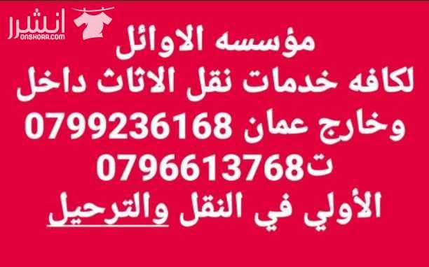 مؤسسه الاوائل// لكافه خدمات نقل الاثاث داخل وخارج عمان   ت0799236168