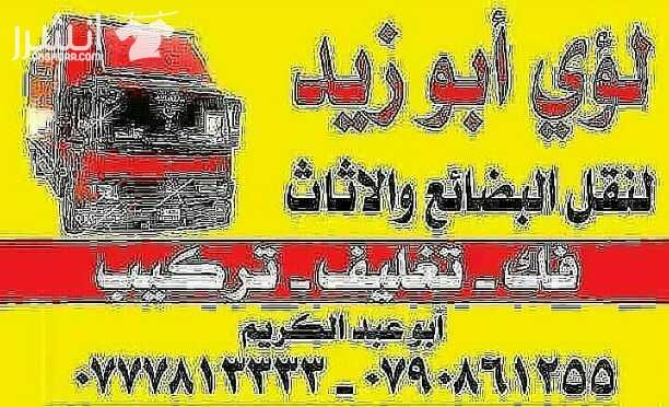 أبوزيد لنقل البضائع والاثاث المنزلي والفلل  والمكاتب لكافة المحافظات على أيدي فنيين مختصين بآليات حديثه ومغلقه وبأسعار مناسبة للجميع نعمل أيام الجمعة والعطل شعارنا الالتزام بالمواعيد والاسعار ت 077781...