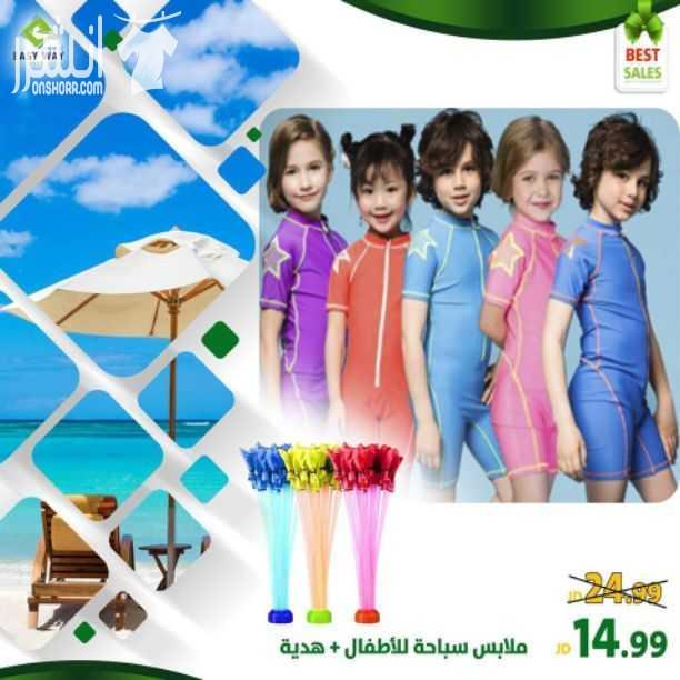 أفضل المنتجات تقدمها ايزي وي للزبائن الكرام بمناسبة عيد الاضحى المبارك  (( دوما تجدون لدينا ما ترغبون بأفضل جودة والأقل سعراً ))  مجموعة مميزة من مايوهات وملابس السباحة الشرعية وملابس سباحة للاطفال...