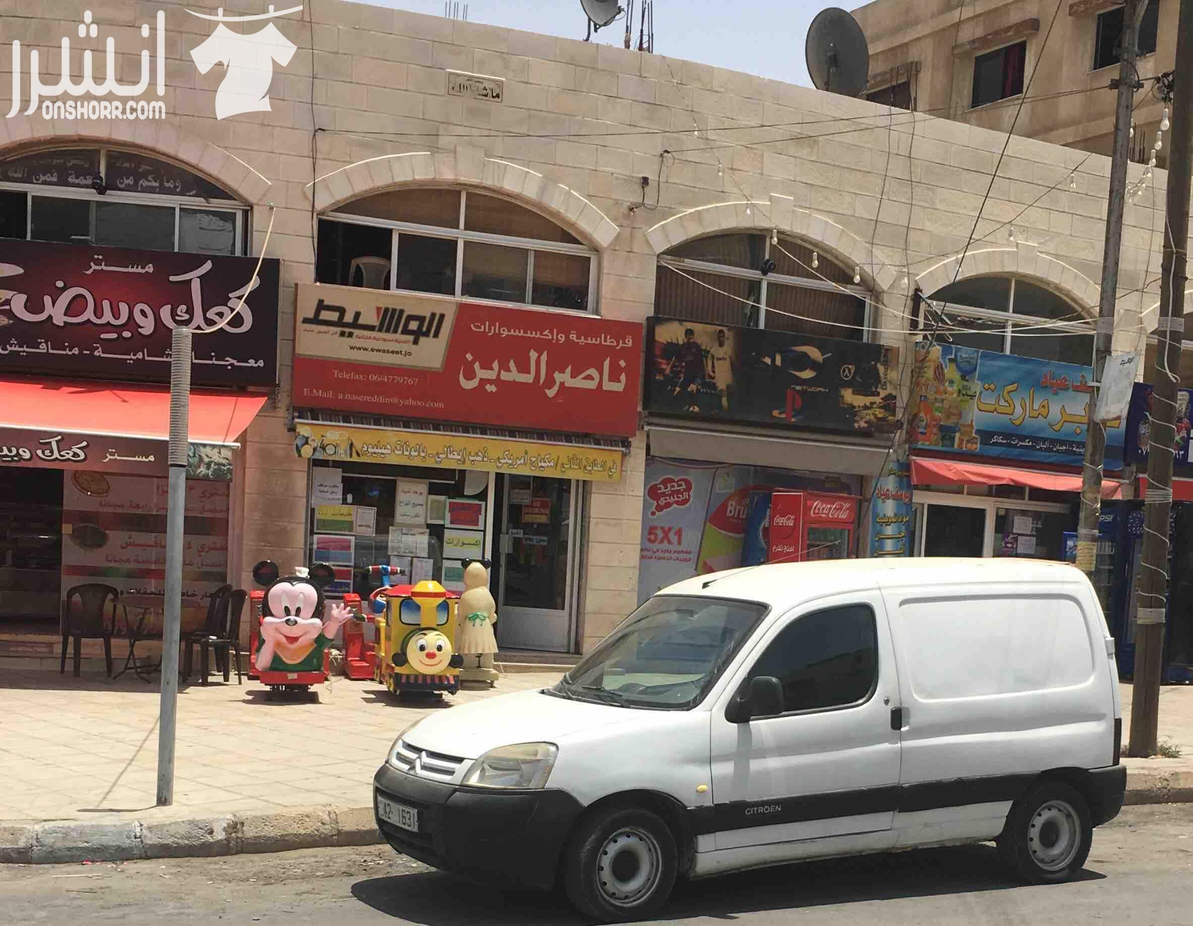 محل قرطاسية وإكسسوارات وألعاب خارجية مع سيارة ستروين للبيع بسعر مغري وموقع ممتاز وسمعة ممتازة يعمل له سبع سنوات بمعدل ٥٠ - ٦٠ الف سنويا  للإستفسار / ٠٧٩٦٢٤٩٣٣٣