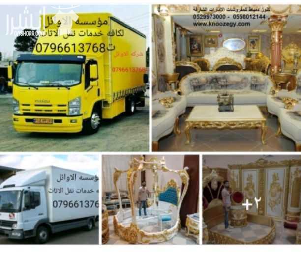 مؤسسه الاوائل// لكافه خدمات نقل الاثاث داخل وخارج عمان ت0796613768