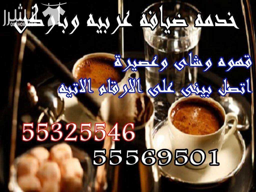 يوجد لدينا تاجير كراسي عزاء/تاجير كراسي نابليون-شفاف-فضي-ذهبي/كوش رجالي/كوش نسائي/تاجير بنشات عاديه ومضيئه/تاجير ووحدات تكييف عمودى/تاجير وحدات نكييف صحرواى/دى جى/خدمه فلبنيه/خدمه قهوجيه رجالي/تصوير ف...