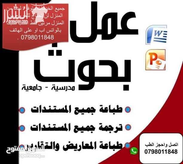خدمات مكتبية لطلاب المدارس والجامعات   جميع الخدمات متوفرة ليدنا من المنزل لن تحتاج للحروج من المنزل مرتين  فقط اطلب طلبك بالواتس اب او على الهاتف 0798011848 .   تتوفر لدينا خمة التصوير السريع و الطبا...