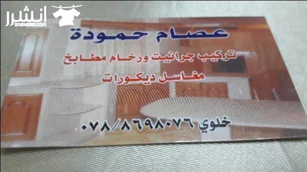 تركيب جرانيت و رخام مطابخ مغاسل وديكورات