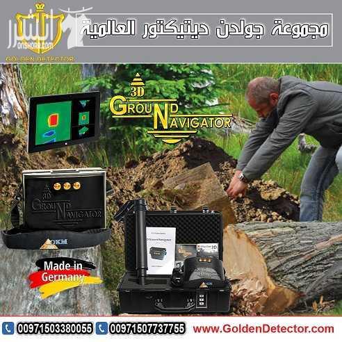 جهاز كشف الذهب 2018 جراوند نافيجيتور  ground navigator معجزة العصر الحديث وافضل اصدار من شركة OKM الالمانية العريقة جهاز المستكشف الأرضي الاقوى عالميا بدون منافس لجميع المنقبين والمستكشفين عن الذهب وا...