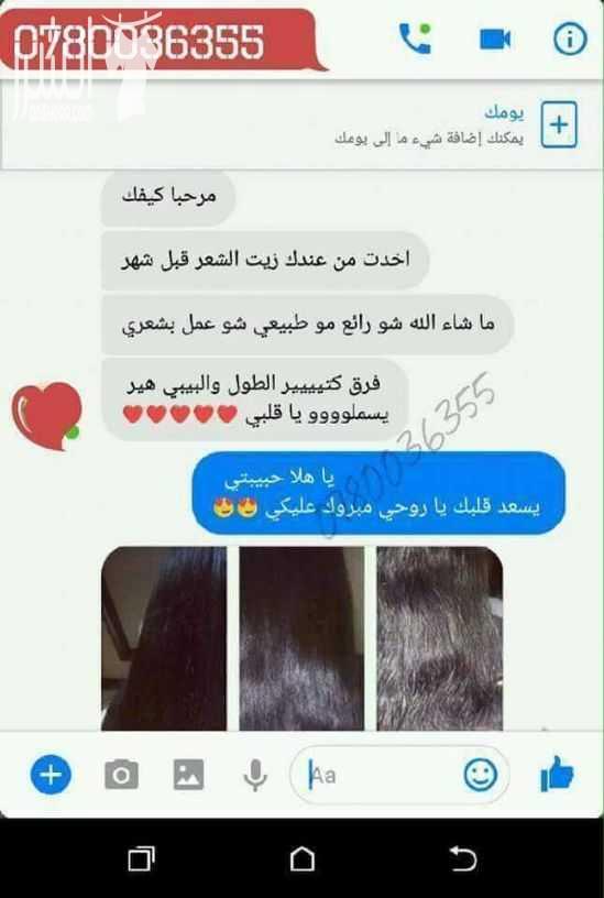 زيت الشعر الطبيعي 10 دنانير وتوصيل مجاني بطول الشعر بكثف وبعبي الفراغات بوقف التساقط والتقصف 0780036355