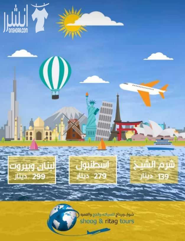 عرووض مميزه بأقل الأسعار شركة ريتاج للسياحه والسفر