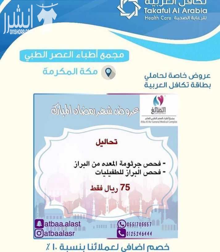 لكل من يعاني من تكاليف علاج عالية صحتكم تهمنا، الآن مع بطاقة تكافل العربية للرعاية الصحية ستنسى أعباءك الماديه في العلاج ، فهي تسهل لك دفع المبالغ العالية والمكلفة.  تكافل العربية للرعاية الصحية هي اق...