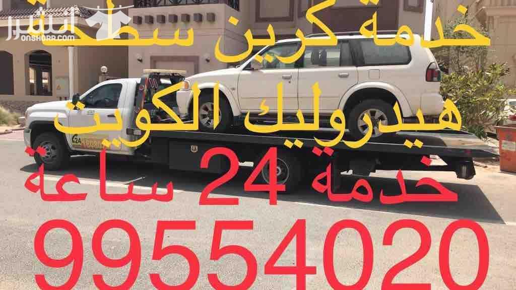 ونش كرين سطحة السالمية الجابرية حولي 99554020