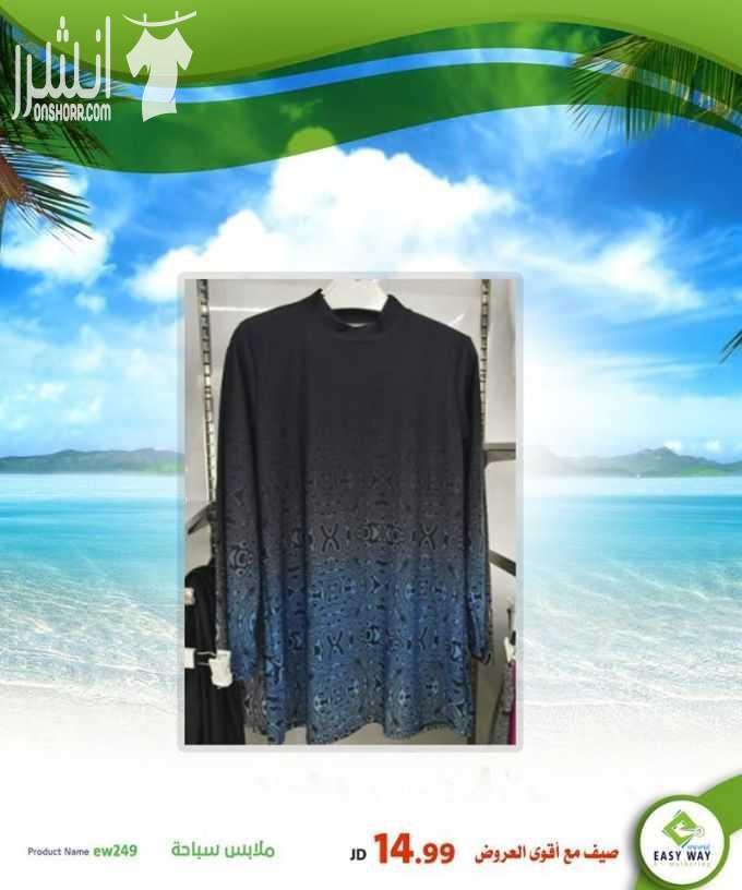 مايوهات شرعية وبدلات سباحة متنوعة لدى ايزي وي  #[1637] [a]www.easyway-jo.com[/a] اطلب من الارقام : 0796066612 / 065850810 عالواتس اب : 0796099933