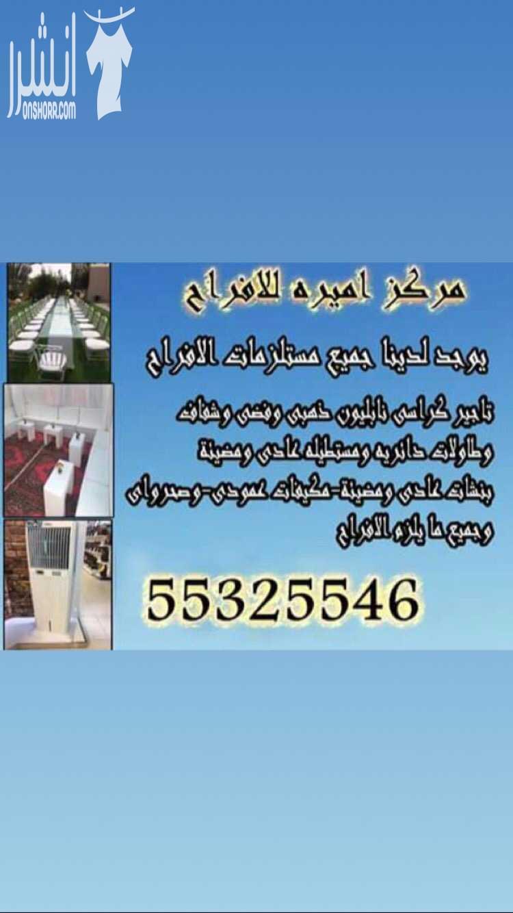 يوجد لدينا تاجير كراسي عزاء/تاجير كراسي نابليون-شفاف-فضي-ذهبي/كوش رجالي/كوش نسائي/تاجير بنشات عاديه ومضيئه/تاجير ووحدات تكييف عمودى/تاجير وحدات نكييف صحرواى/دى جى/خدمه فلبنيه/خدمه قهوجيه رجالي/تصوير ف...