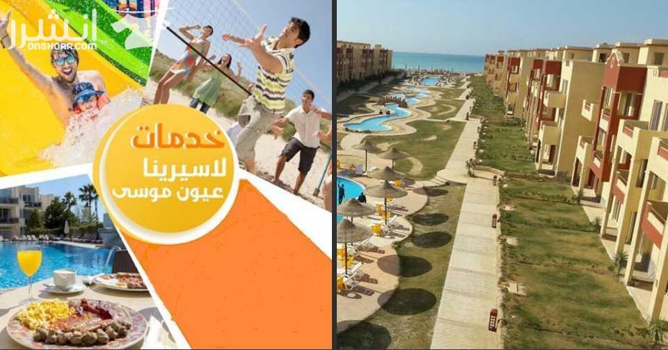 كل احتياجاتك هتلاقيها فى لاسيرينا عيون موسى	" كل إحتياجاتك هتلاقيها فى لاسرينا عيون موسى بإمتلاكك شاليه105 م( 3غرف  2حمام   ريسبشن  تراس مطبخ أمريكى )تشطيب سوبر لوكس لان فى لاسرينا عيون موسى اكبر...