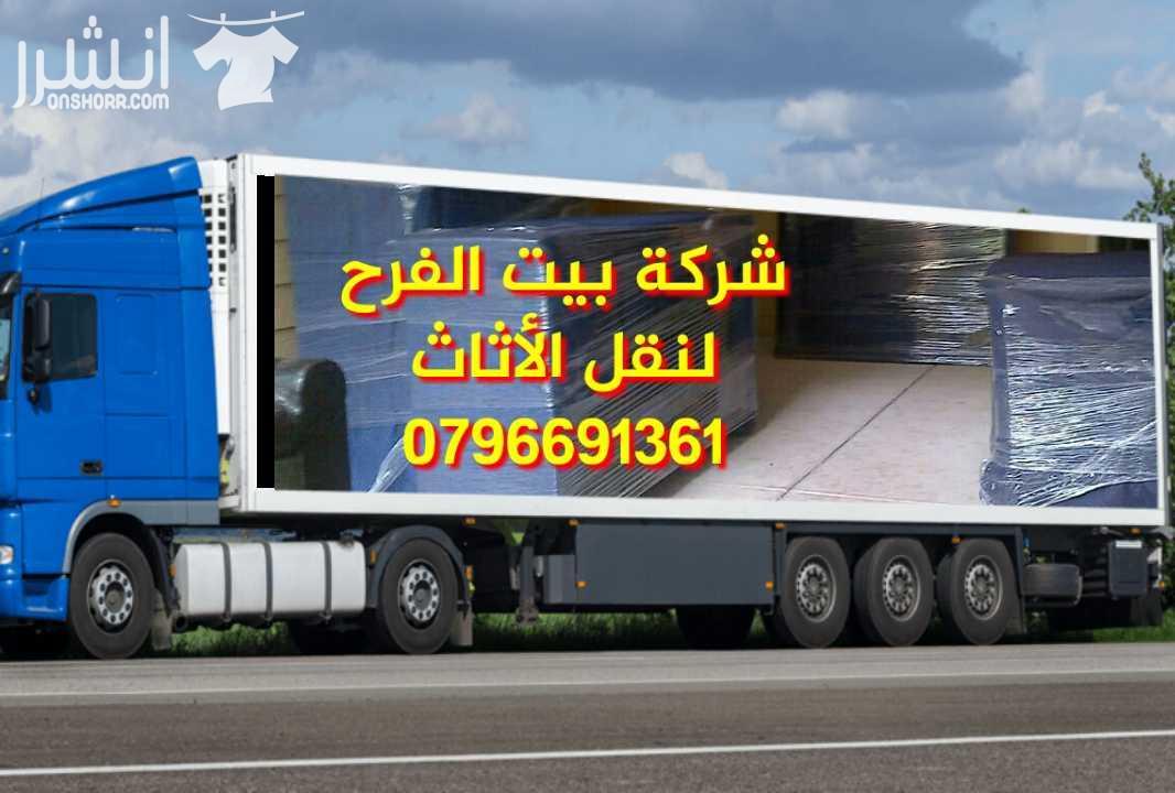 شركة بيت الفرح للخدمات نقل الأثاث مختصون لفك وتغليف ونقل وتركيب الأثاث المستورد ولمحلي بايدي مدربه وتغليف تخزين وتغليف شحن إلى كافه الاقطار العربيه0792861126