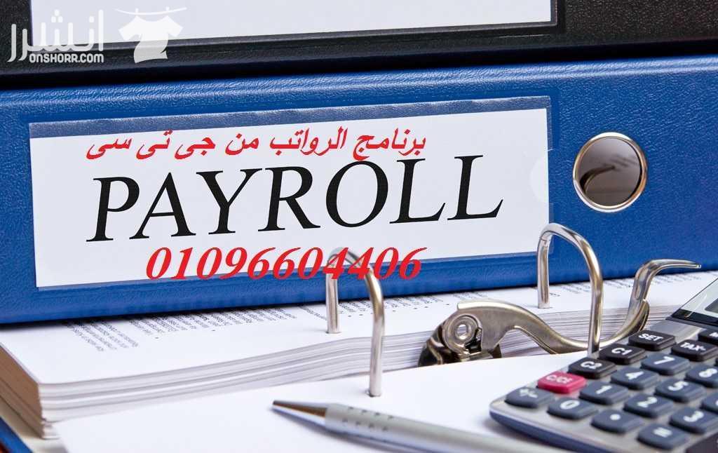 برنامج حضور وانصراف وحساب الرواتب خصم 50% لفتره محدوده  البرنامج يمكن ربطه باجهزه البصمه zkteco- suprema- realand ويمكن ربطه بموديلات اخرى طبقا لاحتياج العميل البرنامج يقوم باداره الحضور والانصراف وحس...